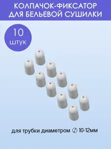 Лиана Сушилка для белья навесная 15 см 10 шт белый