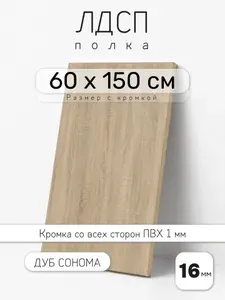 Полка мебельная из ЛДСП 16 мм, дуб сонома, 60 х 150 см, с кромкой для шкафа и стеллажа
