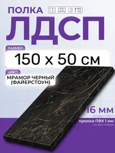 ЛДСП Мрамор Черный (Файерстоун) 150 х 50 см. Мебельный щит. Полка в шкаф