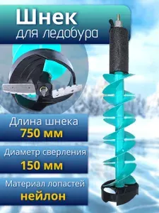 Шнек пластиковый 75см d.150 с адаптером