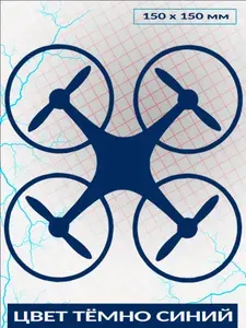 Наклейка "FPV drone", темно-синяя, 150 х 150 мм, 1шт