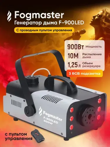Дым машина F-900LED / Генератор дыма и тумана с двумя пультами управления в комплекте, распределения дыма в пределах 150 кв.м