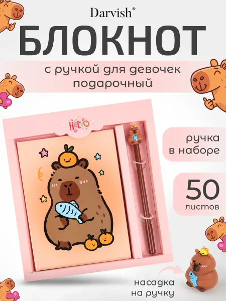 Darvish TM Блокнот с ручкой Капибара подарочный для девочек