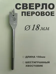 Сверло по дереву перовое 18 х 152 мм