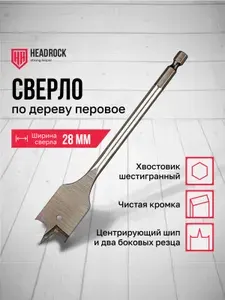 Сверло по дереву 28 х 152 мм перовое (перьевое), шестигранный хвостовик HEADROCK