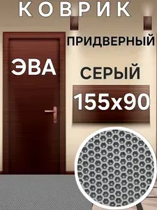 Коврик придверный Серые "Соты" 155см-90см для обуви, в прихожую