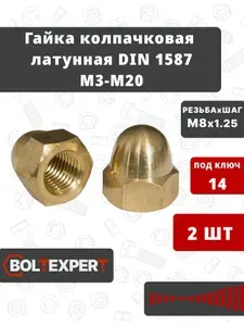 Гайка колпачковая латунь DIN 1587 М8 2 шт