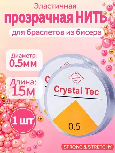 Нитьдлябраслетов0.5мм(15м)прочная,прозрачная,эластичнаянить, лескадлябисера,браслетов,спандекс
