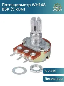 Потенциометр WH148 B5K (5 кОм) переменный резистор 15мм 3-pin