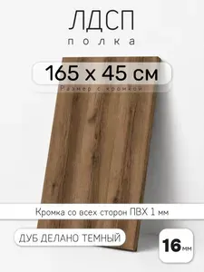 Полка мебельная из ЛДСП 16 мм, дуб делано темный, 165 х 45 см, с кромкой для шкафа и стеллажа