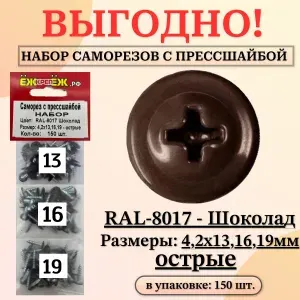 Набор - Саморезы прессшайба 4,2х13,16,19 мм острые, цвет - Шоколад RAL-8017 (в упаковке 150 шт) ЁЖкрепЁЖ.