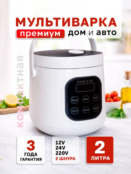 DARYA Мультиварка для авто и дома 2 л, белая Премиум