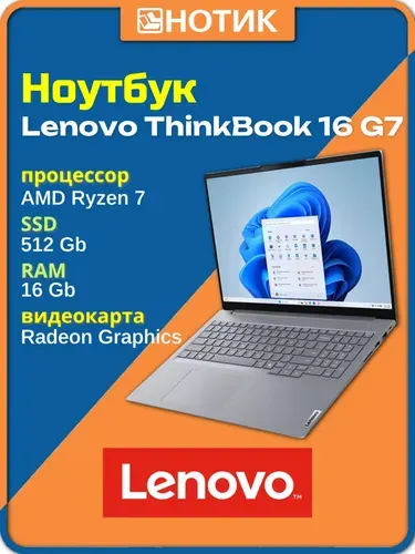 Lenovo ThinkBook 16 G7 ARP Ноутбук 16", AMD Ryzen 7 7735HS, RAM 16 ГБ, SSD 512 ГБ, AMD Radeon Graphics, Без системы, (21MW009QSA), серый, Русская раскладка