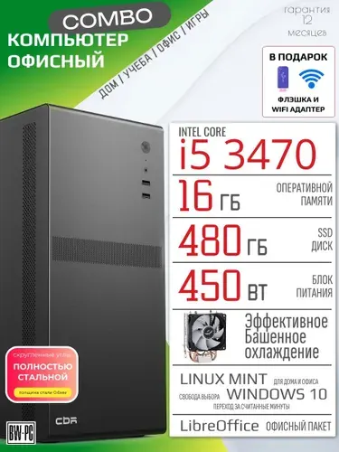 Black & White PC Системный блок Компьютер Combo i5 480gb (Intel Core i5-3470, RAM 16 ГБ, SSD 480 ГБ, Intel HD Graphics 2500, Linux), черный