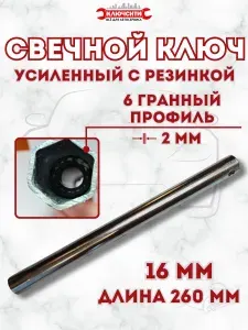 Ключ свечной 16 мм L 260мм с резинкой
