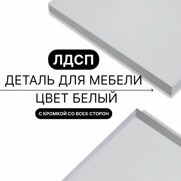Деталь из ЛДСП полка 16 мм 520/360 с кромкой Белый 1шт (без креплений)