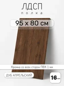Полка мебельная из ЛДСП 16 мм, дуб апрельский, 95 х 80 см, с кромкой для шкафа и стеллажа