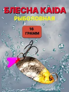 Блесна рыболовная колеблющаяся KAIDA 16 грамм