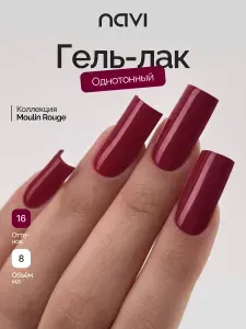 Гель лак для ногтей для маникюра и педикюра Moulin Rouge 16, 8 мл NAVI