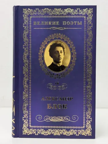 Великие поэты. Том 16. А. Блок. Стихи о Прекрасной Даме | Блок Александр Александрович | Книга б/у