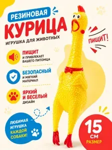 Игрушка орущая курица 16 см