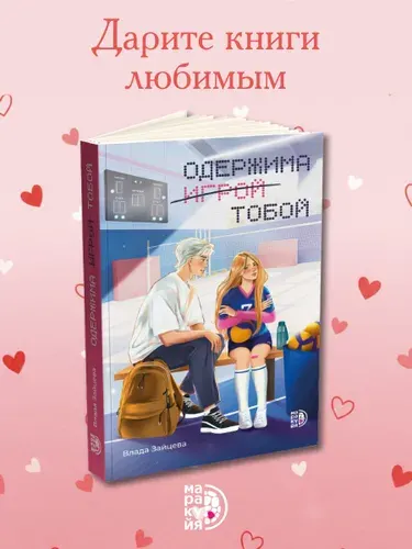 Одержима игрой тобой В.Зайцева Маракуйя книга для подростков 16+ | Зайцева Влада