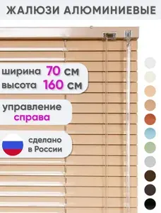 Жалюзи горизонтальные алюминиевые на пластиковые и деревянные окна, Сангард, цвет: абрикосовый, 70 x 160 см