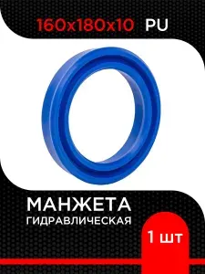 Манжета гидравлическая UN (PU) 160х180х10