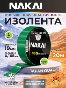 Изолента NAKAI 165 ПВХ 19мм х 20м зеленый 1 шт.