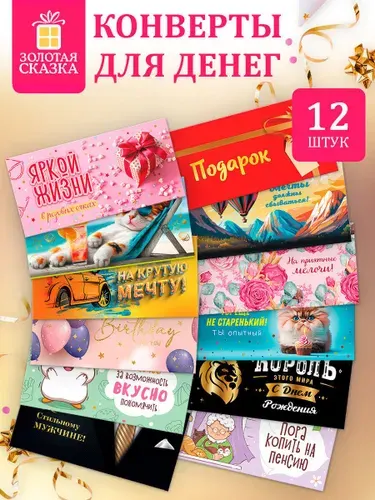 Конверт открытка для денег и сертификатов на день рождения в подарок, набор 12 штук, 166х82 мм, с приколами, глянцевая ламинация, Золотая Сказка