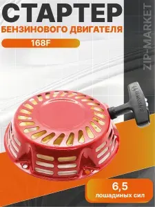 Стартер двигателя 168F,170F (генератор, мотопомпа, мотоблок) 6,5 л.с