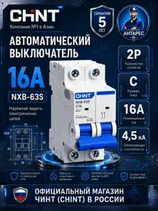 Автоматический выключатель CHINT NXB-63S 2P 16А 4.5kA х-ка C (R) 296788