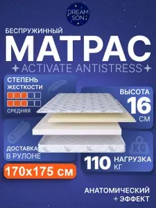 Ортопедический матрас DreamSon Activate Antistress 170х175, 16см, беспружинный, средней жесткости, в рулоне
