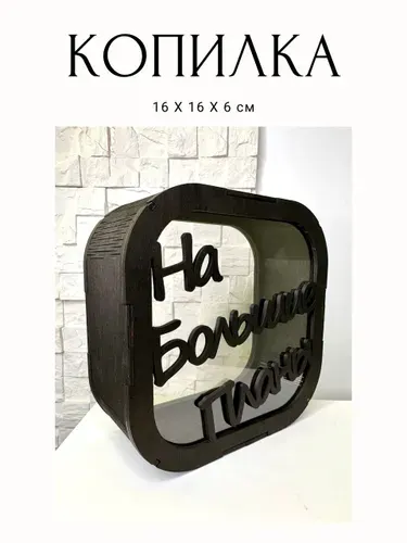 МЕСТО СБОРКИ Копилка для денег "НА БОЛЬШИЕ ПЛАНЫ", 16х16 см, 1 шт