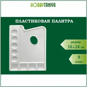 Палитра для смешивания красок пластиковая прямоугольная ХоББитания, 9 углублений, размер 16х24 см для рисования, творчества, красок