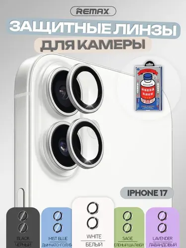 Защитные линзы для камеры iPhone 17, REMAX GL-27, серебрянные линзы, подходят для цвета White (Белый)