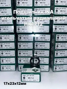 INA Подшипник автомобильный, диаметр 17 мм, 1 шт., арт. HK1712