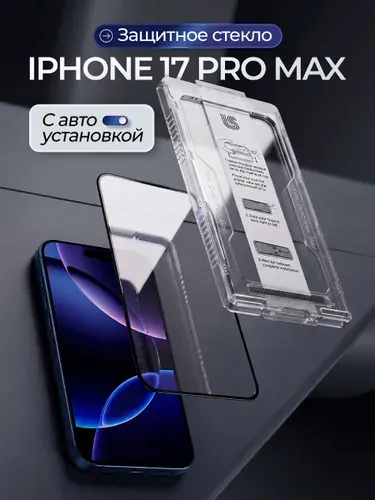 Стекло на айфон 17 про макс с автоустановкой, защитное стекло на Iphone 17 pro max