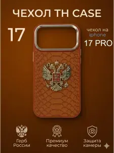 Чехол для iPhone 17 Pro с гербом России кожаный