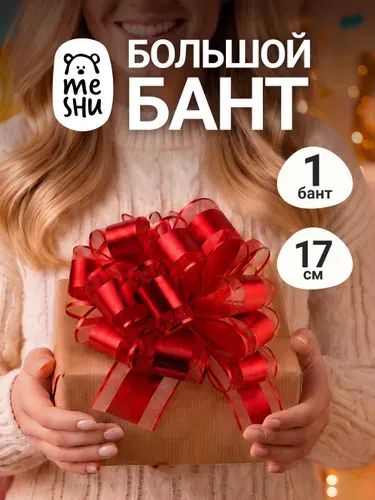 Подарочный бант красный с сеткой 17 см