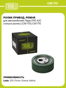 Ролик привод. ремня для автомобилей Лада 2110 A/C (только ролик) (CM 170) TRIALLI