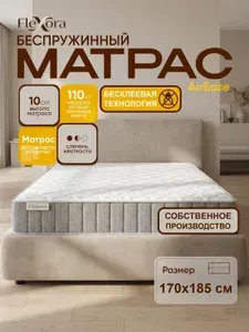 Матрас 170х185 см ортопедический, беспружинный, двуспальный, Flexora AirEase в рулоне