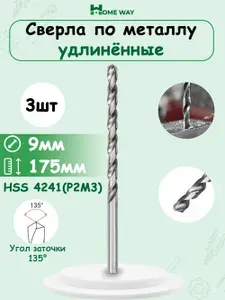 Сверла по металлу удлинённые 9мм x 175мм 3 шт.