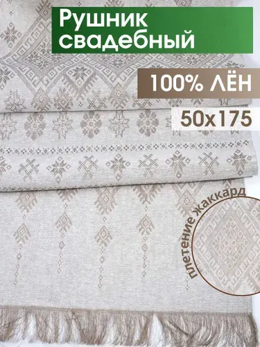 Белорусский лен Рушник 175х50 см лён 1 шт