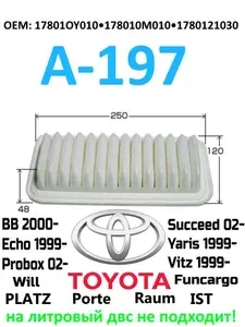 Воздушный фильтр A-197 для Toyota Yaris/ Vitz/ PROBOX/ IST/FUNCARGO/ Ractis и т.д OEM 17801-21030