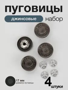 Пуговица джинсовая 17мм темный никель 4 шт