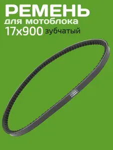 Ремень 17х900LI для мотоблоков: Рысь.DON, CARVER, BRAIT, ХОПЕР, СТАВМАШ,ЭЛЕКТРОПРИБОР, HUTER,Чемпион