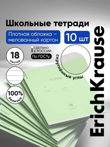 Тетрадь ErichKrause Классика зеленая, 18 листов, линейка,10 шт.