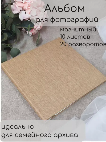 Dasi_hobbi Подарочный Фотоальбом с магнитными листами