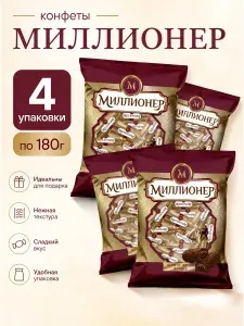 Конфеты "Миллионер" 4 шт 180 грамм